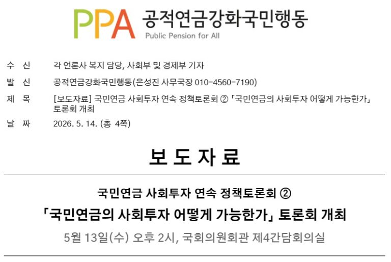 [보도자료] 국민연금 사회투자 연속 정책토론회 ② 「국민연금의 사회투자 어떻게 가능한가」 토론회 개최