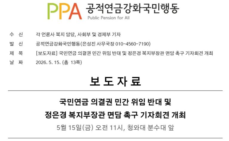 [보도자료] 국민연금 의결권 민간 위임 반대 및 정은경 복지부장관 면담 촉구 기자회견 개최