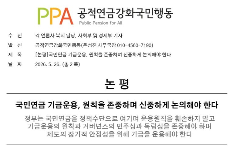 [논평] 국민연금 기금운용, 원칙을 존중하며 신중하게 논의해야 한다