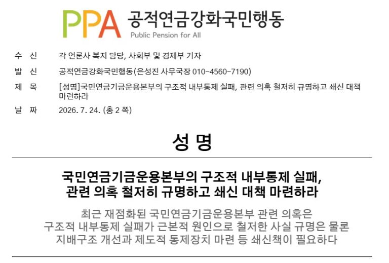 [성명] 국민연금기금운용본부의 구조적 내부통제 실패, 관련 의혹 철저히 규명하고 쇄신 대책 마련하라