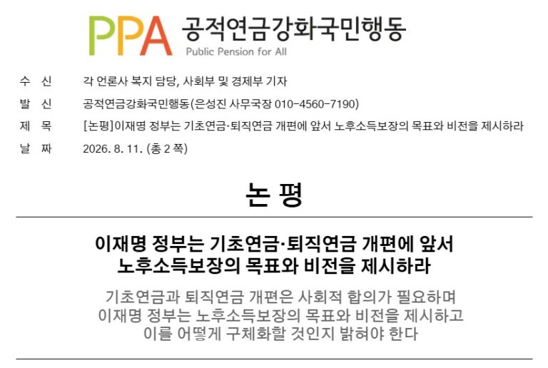 [논평] 이재명 정부는 기초연금·퇴직연금 개편에 앞서 노후소득보장의 목표와 비전을 제시하라