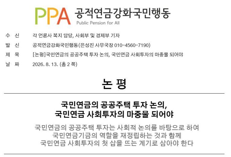 [논평] 국민연금의 공공주택 투자 논의, 국민연금 사회투자의 마중물 되어야