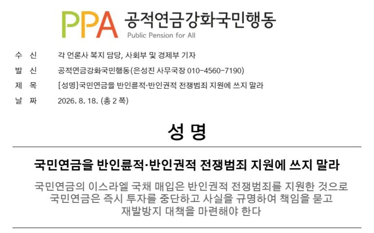[성명] 국민연금을 반인륜적·반인권적 전쟁범죄 지원에 쓰지말라