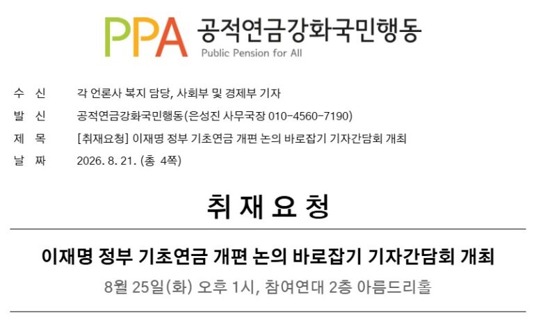 [취재요청] 이재명 정부 기초연금 개편 논의 바로잡기 기자간담회 개최