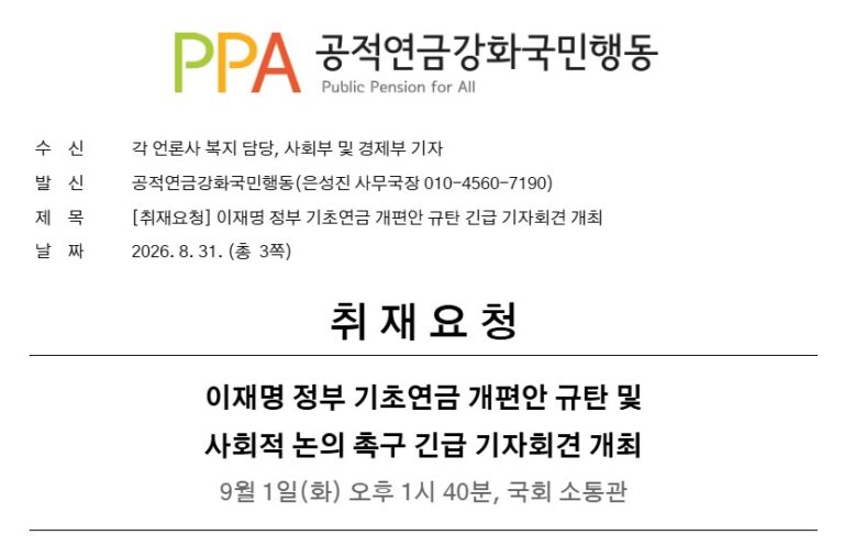 [취재요청] 이재명 정부 기초연금 개편안 규탄 및 사회적 논의 촉구 긴급 기자회견 개최