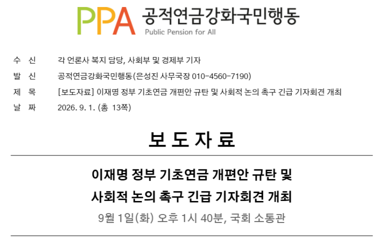 [보도자료] 이재명 정부 기초연금 개편안 규탄 및 사회적 논의 촉구 긴급 기자회견 개최