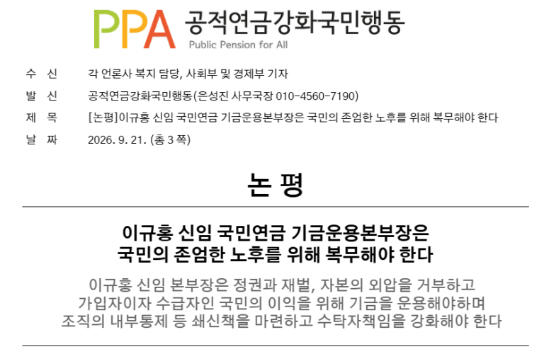 [논평] 이규홍 신임 국민연금 기금운용본부장은 국민의 존엄한 노후를 위해 복무해야 한다