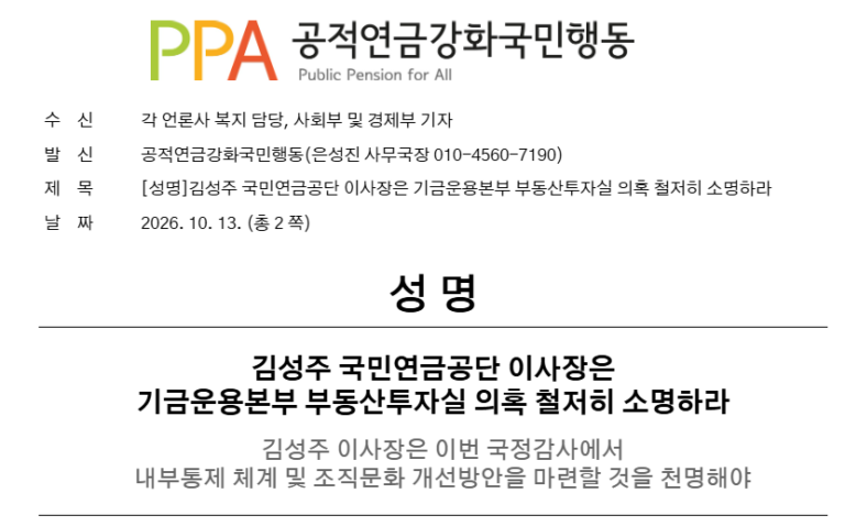 [성명] 김성주 국민연금공단 이사장은 기금운용본부 부동산투자실 의혹 철저히 소명하라