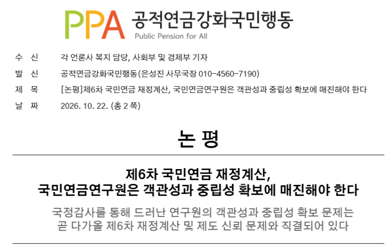 [논평] 제6차 국민연금 재정계산, 국민연금연구원은 객관성과 중립성 확보에 매진해야 한다